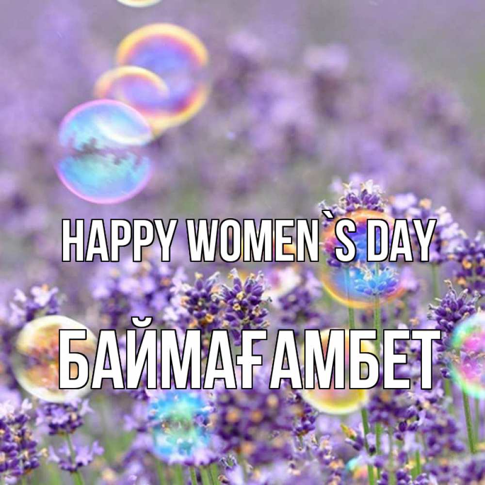 Greetings card с именем, Баймағамбет happy women`s day цветы Greetings with text for free download 
